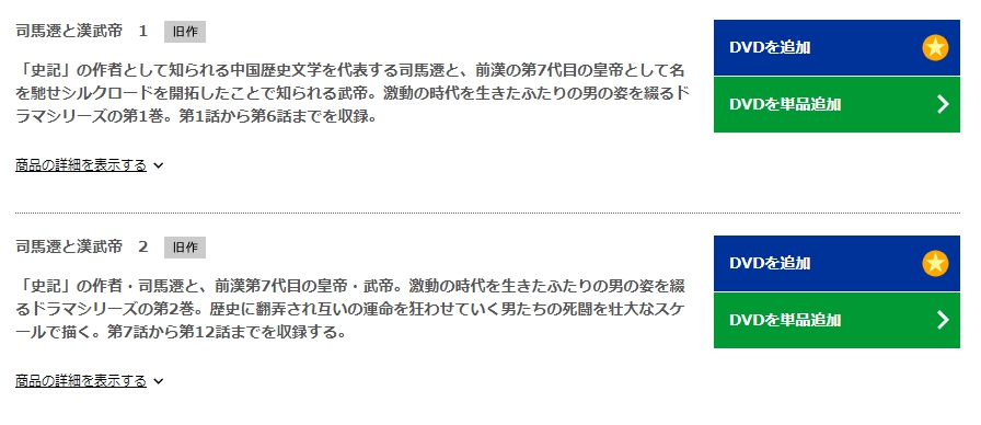史記　司馬遷と漢武帝　TSUTAYA DISCAS　DVD